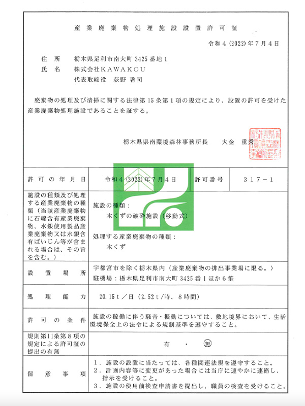 株式会社KAWAKOUの産業廃棄物処理施設設置許可証